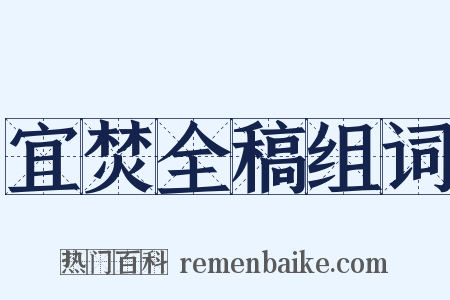 宜焚全稿组词是什么意思的图片